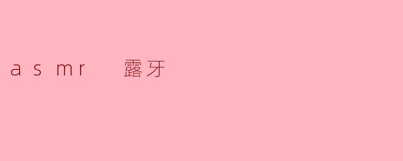 asmr 露牙